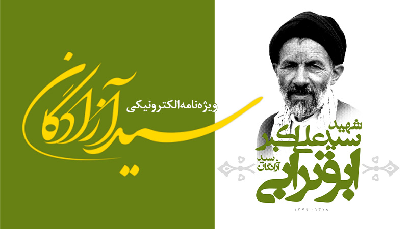 ویژه‌نامه الکترونیکی «سید آزادگان»