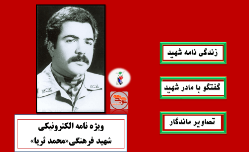 ویژه‌نامه الکترونیکی شهید فرهنگی «محمد ثریا»
