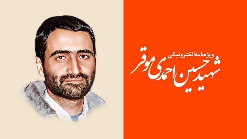 ویژه‌نامه الکترونیکی شهید «حسین احمدی‌موقر»