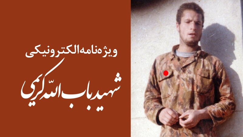 ویژه‌نامه الکترونیکی شهید «باب‌الله کریمی»
