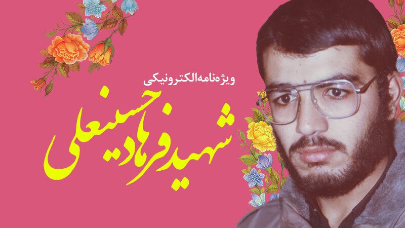 ویژه‌نامه الکترونیکی شهید «فرهاد حسینعلی»