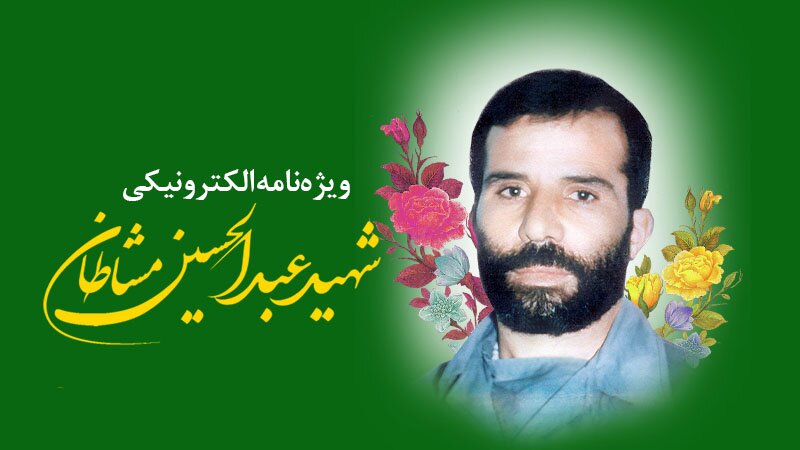 ویژه‌نامه الکترونیکی شهید «عبدالحسین مشاطان»