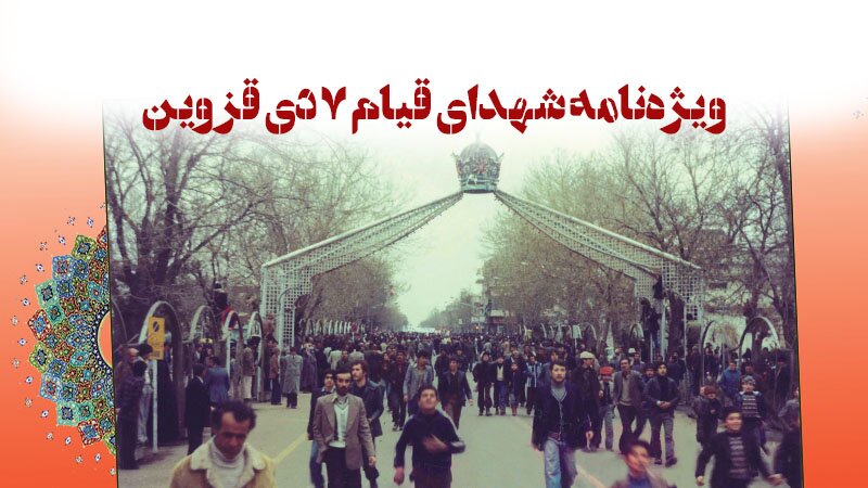 ویژه‌نامه الکترونیکی «شهدای قیام ۷ دی قزوین»