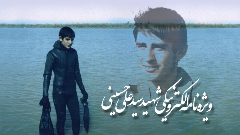 ویژه‌نامه الکترونیکی شهید «سید علی حسینی»