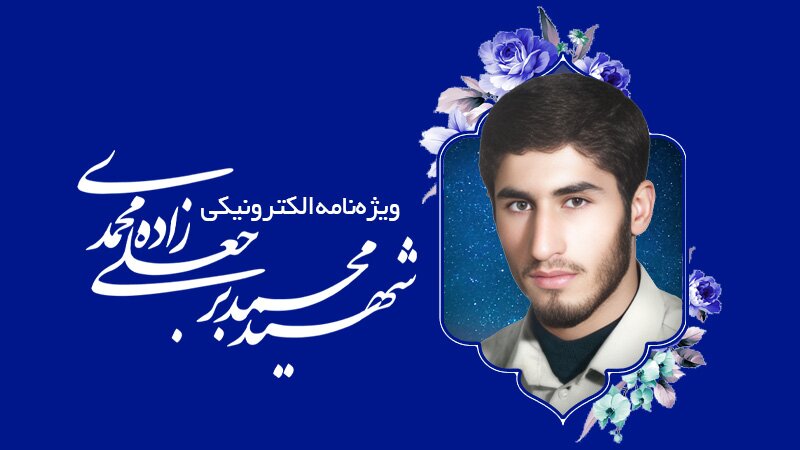 ویژه‌نامه الکترونیکی شهید «محمد برجعلی‌زاده‌محمدی»