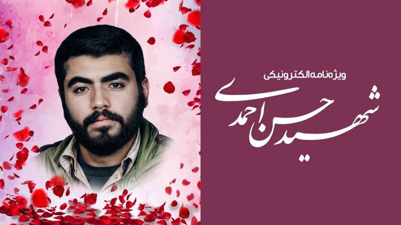 ویژه‌نامه الکترونیکی شهید «حسن احمدی»