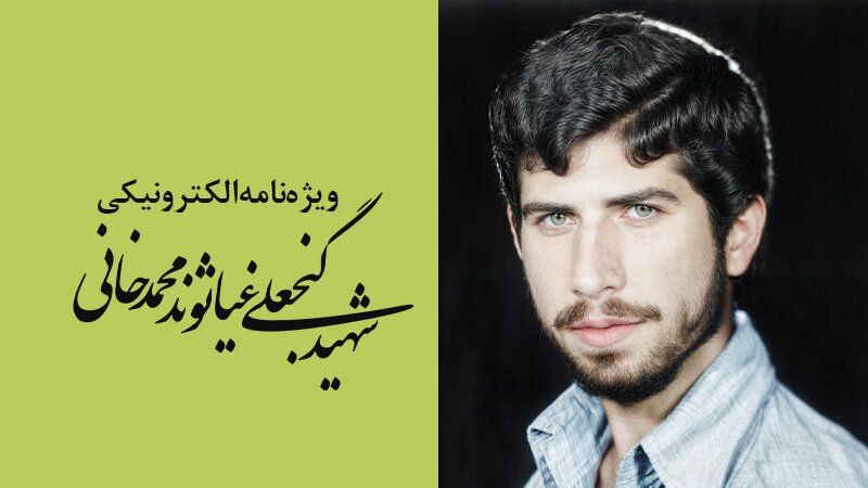 ویژه‌نامه الکترونیکی شهید «گنج‌علی غیاثوند محمدخانی»