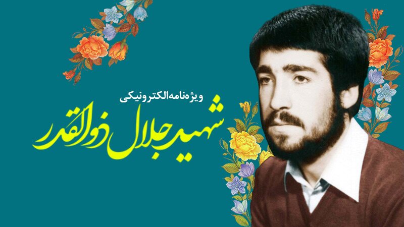ویژه‌نامه الکترونیکی شهید «جلال ذوالقدر»