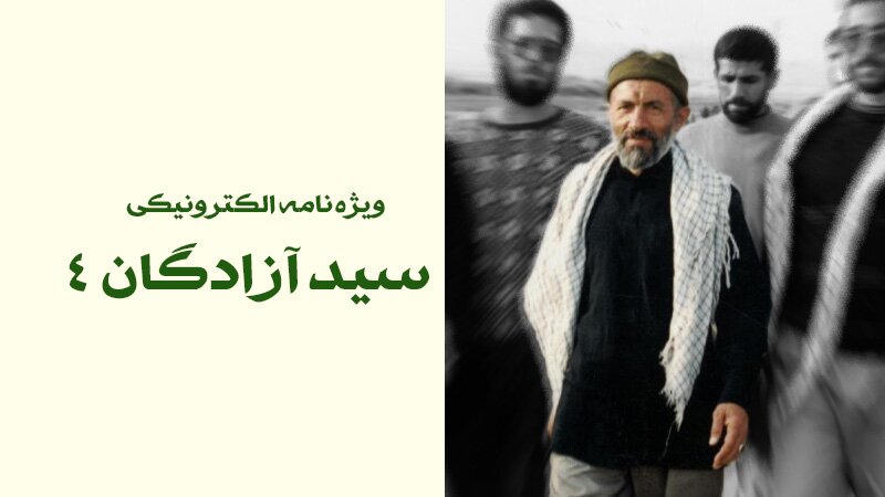 ویژه‌نامه الکترونیکی «سید آزادگان 4»