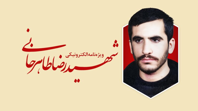 ویژه‌نامه الکترونیکی شهید «رضا طاهرخانی»