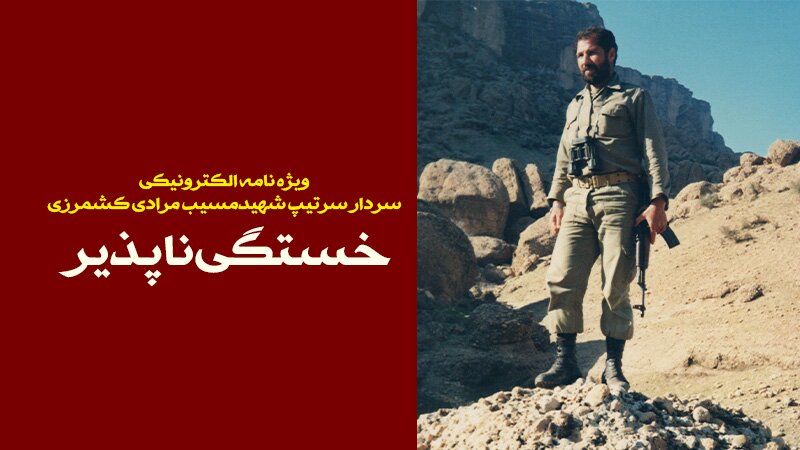 ویژه‌نامه الکترونیکی «خستگی‌ناپذیر»