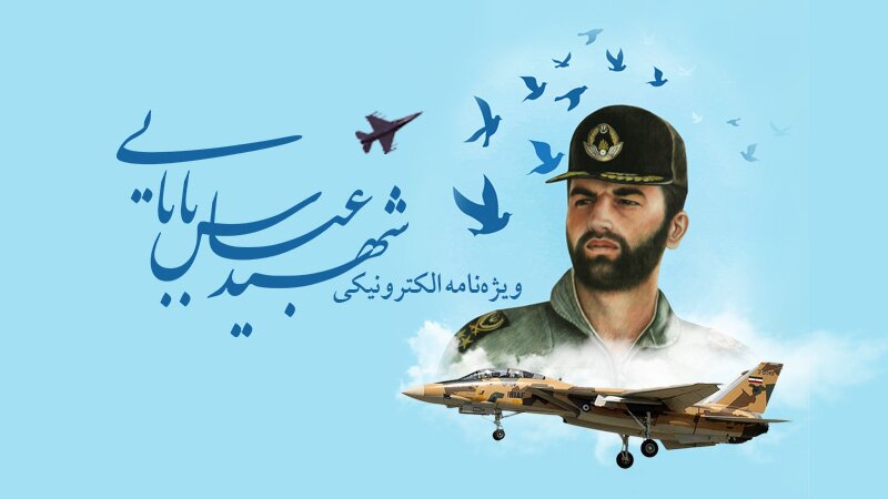 چهارمین ویژه‌نامه الکترونیکی شهید «عباس بابایی»