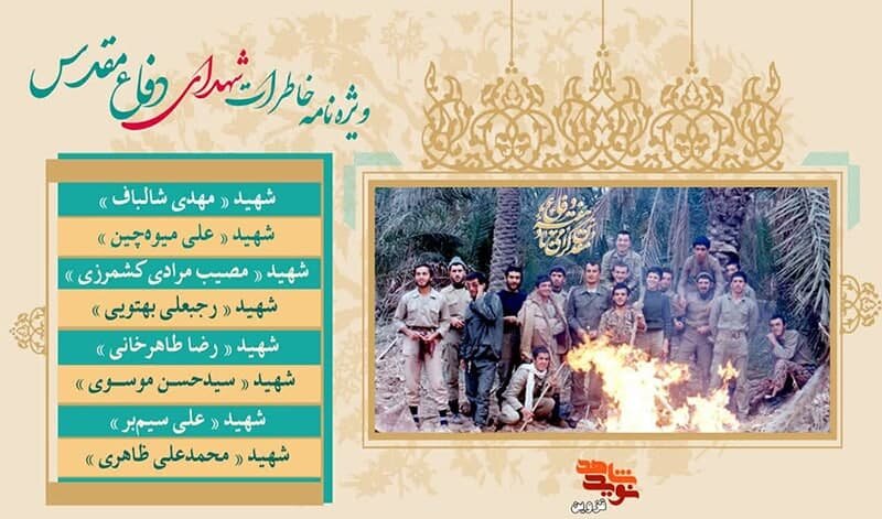ویژه‌نامه الکترونیکی خاطرات شهدای دفاع مقدس