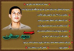 ویژه‌نامه شهید سعید حسنان
