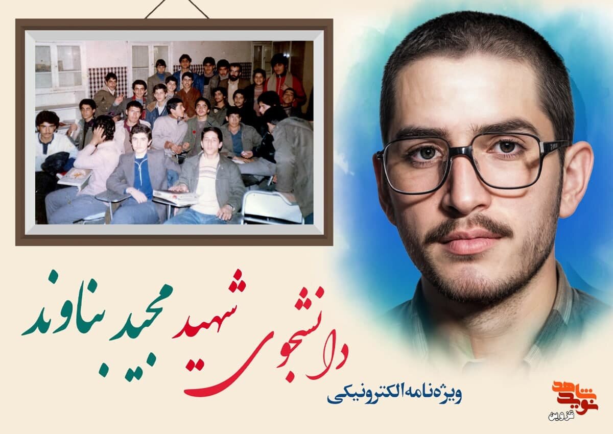 ویژه‌نامه الکترونیکی شهید دانشجو «مجید بناوند»