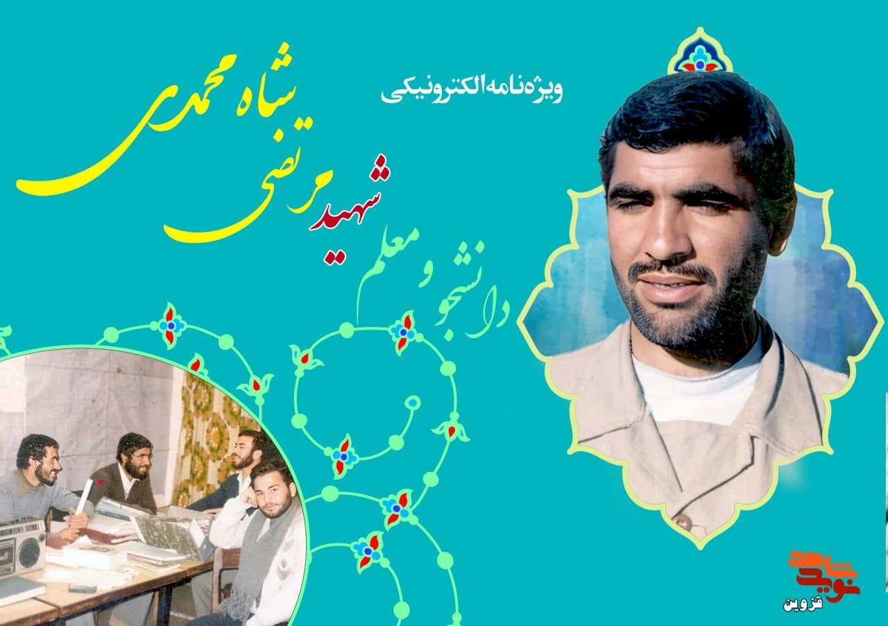 ویژه‌نامه الکترونیکی دانشجو و معلم شهید «مرتضی شاه‌محمدی»