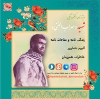 ویژه نامه الکترونیکی شهید «سهراب الفتی»