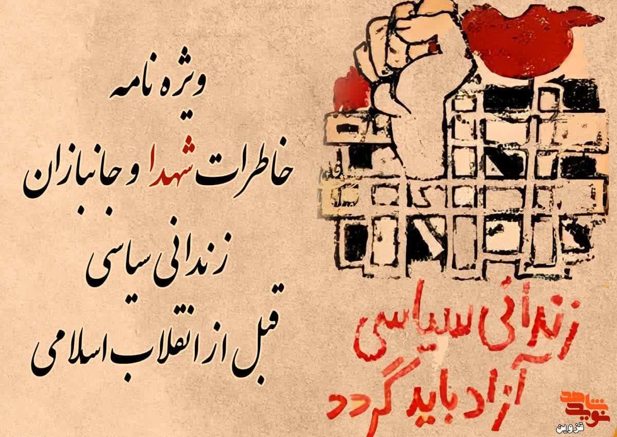 ویژه‌نامه الکترونیکی خاطرات زندانیان سیاسی قبل از انقلاب