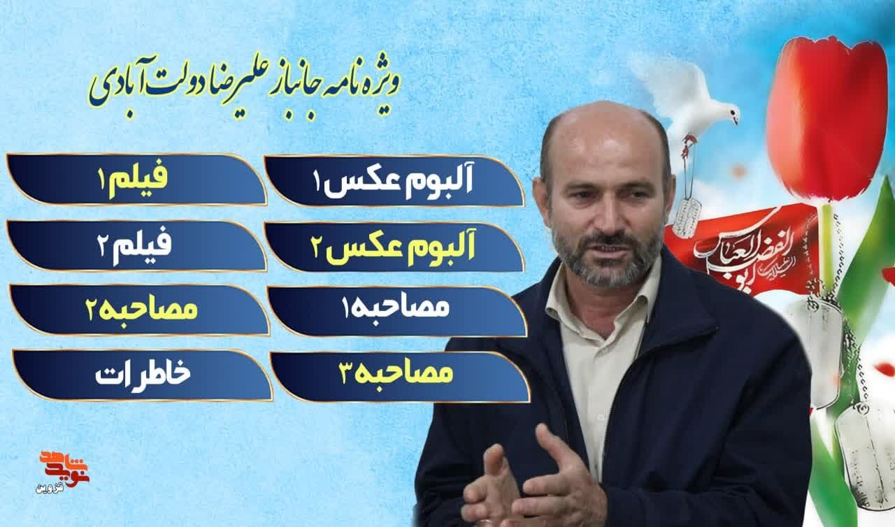 ویژه‌نامه الکترونیکی جانباز «علیرضا دولت‌آبادی»