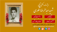 ویژه نامه الکترونیکی شهید «عبدالرضا شکوری»
