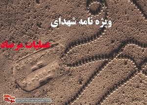 ویژه نامه عملیات مرصاد