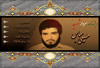 ویژه نامه سردار شهید عباس مطیعی