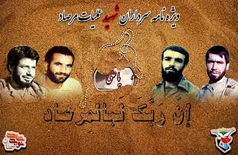 ویژه نامه سرداران شهید عملیات مرصاد