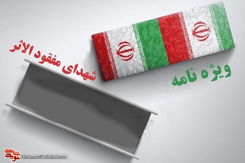 ویژه نامه شهدای مفقود الاثر
