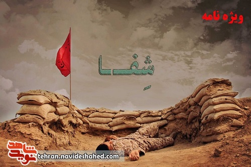 شِفـــــا...