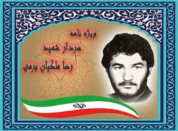 ویژه نامه سردار شهید رضا ملکیان برمی
