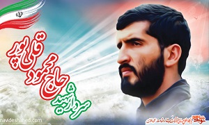 ویژه نامه شهید محمود قلی پور