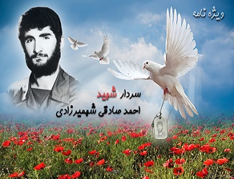 ویژه نامه سردار شهید احمد صادقی شهمیرزادی