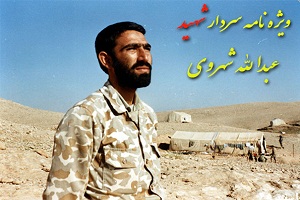 ویژه نامه سردار شهید عبدالله شهروی