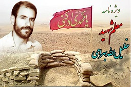 ویژه نامه معلم شهید خلیل الله بهرامی