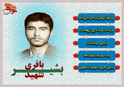ویژه نامه سردار شهید بشیر باقری