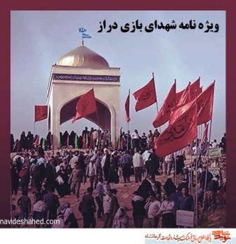 ویژه نامه شهدای عملیات بازی دراز