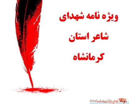ویژه نامه شهدای شاعر استان کرمانشاه