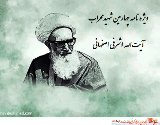 ویژه نامه چهارمین شهید محراب آیت‌الله اشرفی اصفهانی