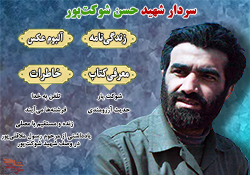 ویژه نامه سردار شهید حسن شوکت‌پور