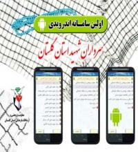 نخستین سامانھ اندرویدی «سردار شھید، ھمراه» در گلستان راهاندازی شد نخستین سامانھ اندرویدی «سردار شھید، ھمراه» در گلستان راهاندازی شد