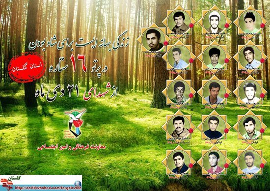بیست و یکم دی را مدیون شانزده شهید گلستانی هستیم بیست و یکم دی را مدیون شانزده شهید گلستانی هستیم