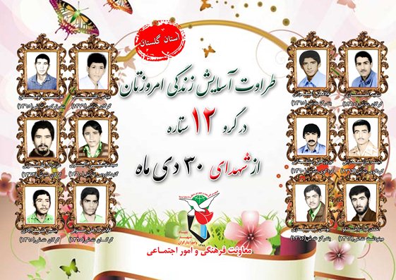 سی ام دی را مدیون دوازده شهید گلستانی هستیم سی ام دی را مدیون دوازده شهید گلستانی هستیم