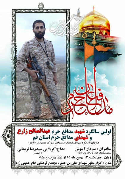قم میزبان نخستین سالگرد شهید مدافع حرم عبد الصالح زارع است قم میزبان نخستین سالگرد شهید مدافع حرم عبد الصالح زارع است