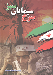 کتاب سرخ سیمایان سبز؛ گردآوری وصایای و زندگی نامه شهدای دانشجوی استان گیلان کتاب سرخ سیمایان سبز؛ گردآوری وصایای و زندگی نامه شهدای دانشجوی استان گیلان