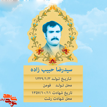 شهدای گیلان در انقلاب اسلامی؛ زندگینامه شهید سید رضا حبیب زاده شهدای گیلان در انقلاب اسلامی؛ زندگینامه شهید سید رضا حبیب زاده