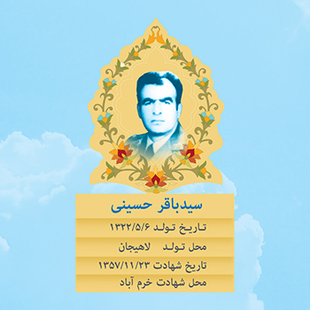 شهید سید باقر حسینی؛ شهادت بیست و سه بهمن ماه شهید سید باقر حسینی؛ شهادت بیست و سه بهمن ماه