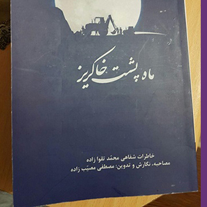 کتاب«ماه پشت خاکریز» مهندس محمد تقوازاده در همایش فاتحان فاو رونمایی شد+تصاویر کتاب«ماه پشت خاکریز» مهندس محمد تقوازاده در همایش فاتحان فاو رونمایی شد+تصاویر