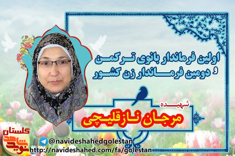 شهیده مرجان نازقليچی (فرماندار فقید بندر ترکمن)/مهاجر الی الله شهیده مرجان نازقليچی (فرماندار فقید بندر ترکمن)/مهاجر الی الله