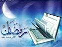 حلول ماه مبارک رمضان حلول ماه مبارک رمضان