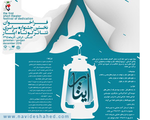اعلام فراخوان اولین جشنواره نمایش کوتاه خلاق ایثار اعلام فراخوان اولین جشنواره نمایش کوتاه خلاق ایثار